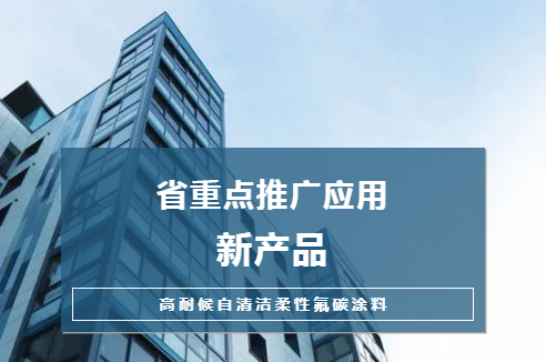 新品|長江“高耐候自清潔柔性氟碳涂料”獲評省重點推廣應用新產品，技術推廣再上新臺階